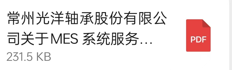 常州光洋轴承股份有限公司关于MES 系统服务商的公开招标通知