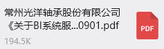 常州光洋轴承股份有限公司《关于BI系统服务商的公开招标通知》