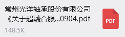 常州光洋轴承股份有限公司《关于超融合服务商的公开招标通知》